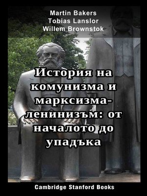 cover image of История на комунизма и марксизма-ленинизъм